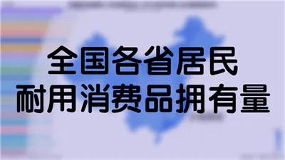 全国各省居民耐用消费品拥有量(2018年年鉴)(台湾数据缺失)