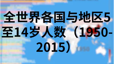 全世界各国与地区5至14岁人数（1950-2015）