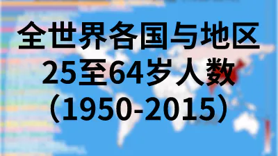 全世界各国与地区25至64岁人数（1950-2015）