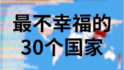 最不幸福的30个国家