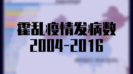 2004年至2016年霍乱疫情发病数