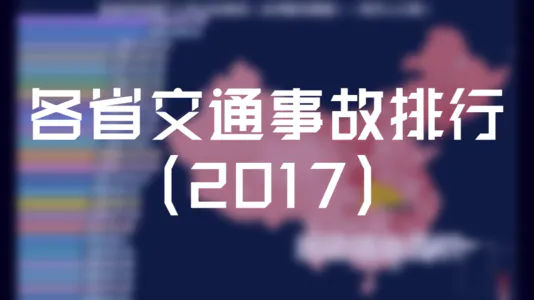 各省交通事故排行（台湾暂无数据）（2017）