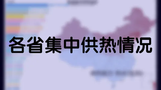 各省集中供热情况