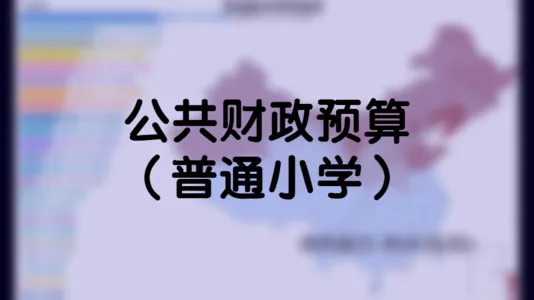 各级教育生均公共财政预算教育事业费增长情况（普通小学）