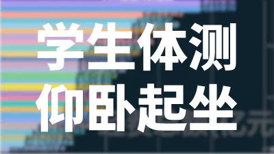 学生体能测试标准（仰卧起坐）