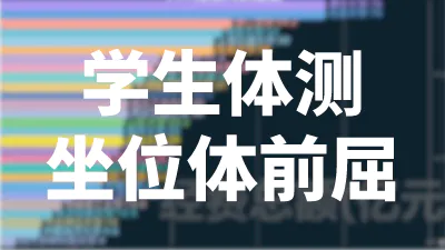 学生体能测试标准（坐位体前屈）