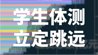 学生体能测试标准（立定跳远）