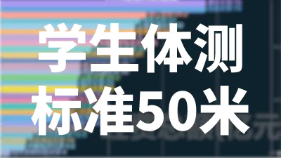 学生体能测试标准（50米跑）