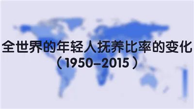 全世界的年轻人抚养比率的变化（1950-2015）