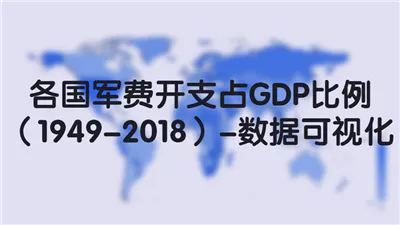 各国军费开支占GDP比例（1949-2018）-数据可视化