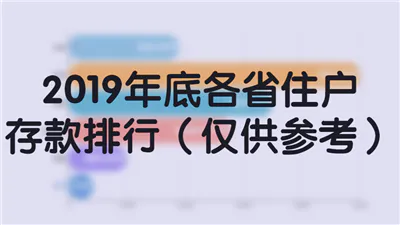 2019年底各省住户存款排行（仅供参考）