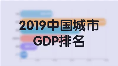 2019中国城市GDP排名