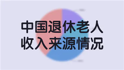 中国退休老人收入来源情况