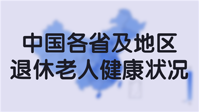 中国各省及地区退休老人健康状况（台湾暂无数据）