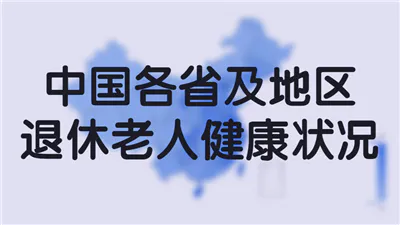 中国各省及地区退休老人健康状况（台湾暂无数据）