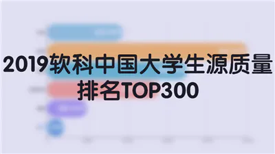 2019软科中国大学生源质量排名TOP300