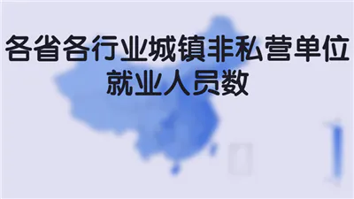 各省各行业城镇非私营单位就业人员数