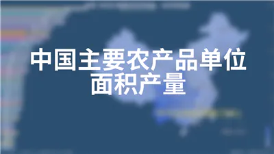 中国主要农产品单位面积产量