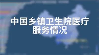 中国乡镇卫生院医疗服务情况