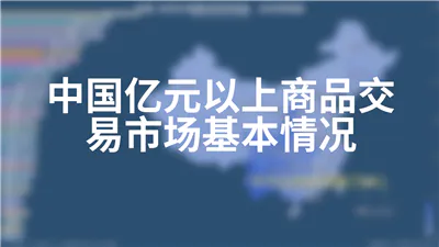 中国亿元以上商品交易市场基本情况