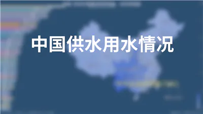 中国供水用水情况