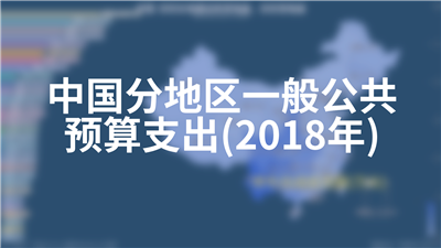 中国分地区一般公共预算支出(2018年)