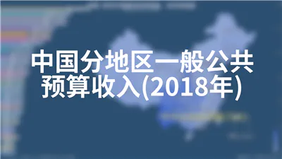 中国分地区一般公共预算收入(2018年)