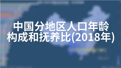 中国分地区人口年龄构成和抚养比(2018年)