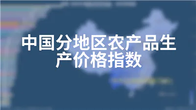 中国分地区农产品生产价格指数