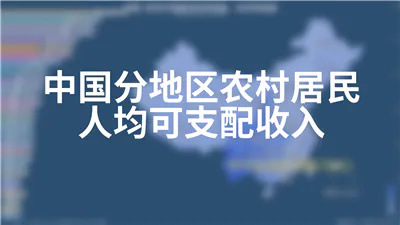 中国分地区农村居民人均可支配收入