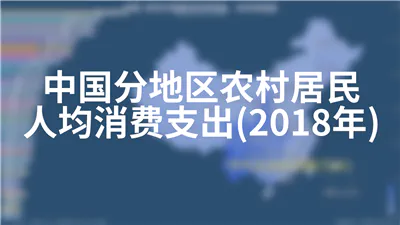 中国分地区农村居民人均消费支出(2018年)