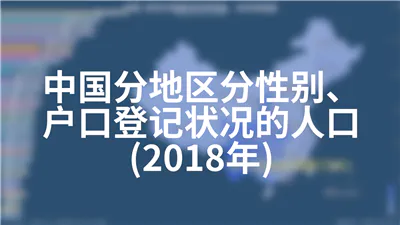 中国分地区分性别、户口登记状况的人口(2018年)
