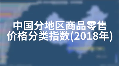 中国分地区商品零售价格分类指数(2018年)