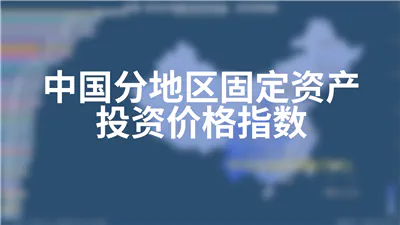 中国分地区固定资产投资价格指数