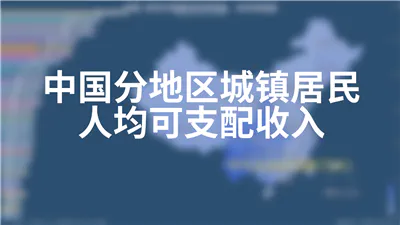 中国分地区城镇居民人均可支配收入