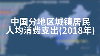 中国分地区城镇居民人均消费支出(2018年)