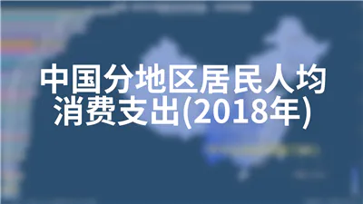 中国分地区居民人均消费支出(2018年)