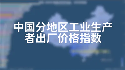 中国分地区工业生产者出厂价格指数