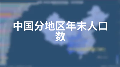 中国分地区年末人口数