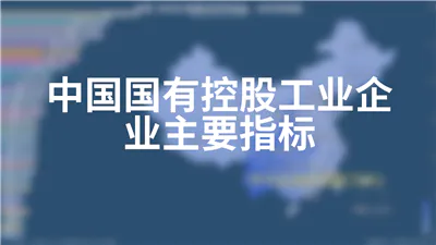 中国国有控股工业企业主要指标