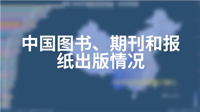 中国图书、期刊和报纸出版情况