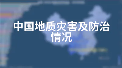 中国地质灾害及防治情况