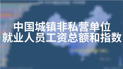 中国城镇非私营单位就业人员工资总额和指数