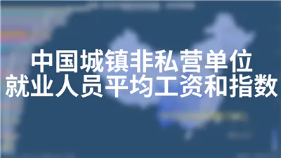 中国城镇非私营单位就业人员平均工资和指数