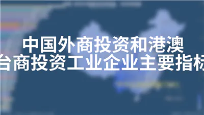 中国外商投资和港澳台商投资工业企业主要指标