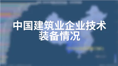 中国建筑业企业技术装备情况