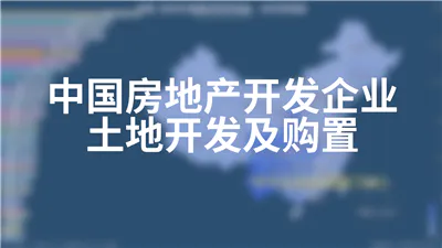 中国房地产开发企业土地开发及购置