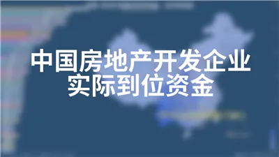 中国房地产开发企业实际到位资金