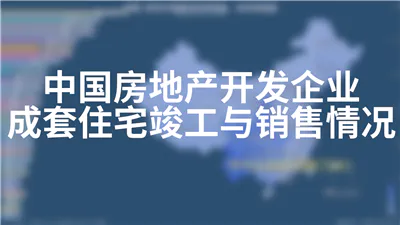 中国房地产开发企业成套住宅竣工与销售情况