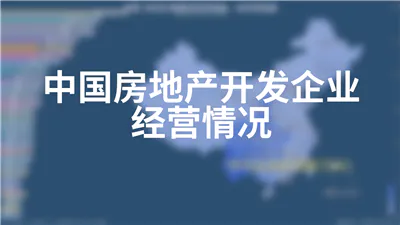 中国房地产开发企业经营情况